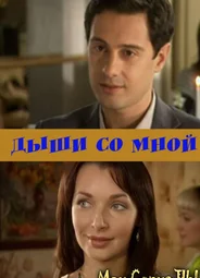 Дыши со мной
