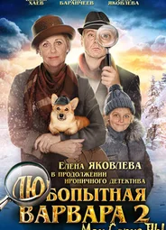 Любопытная Варвара