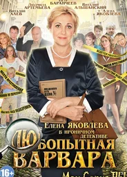 Любопытная Варвара