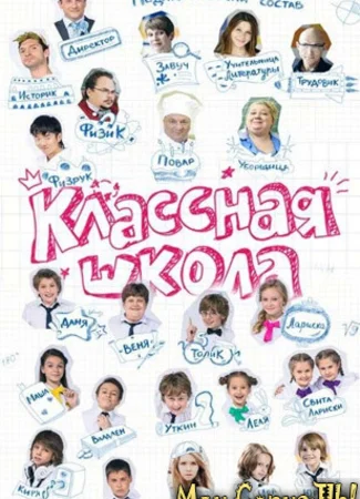 Классная школа