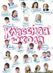 Классная школа