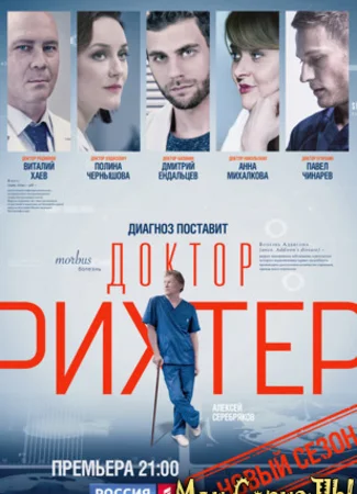 Доктор Рихтер