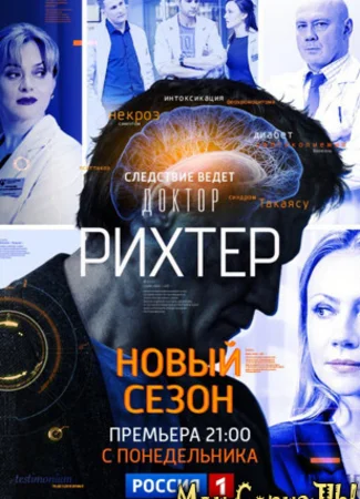 Доктор Рихтер