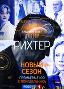 Доктор Рихтер сезон 2
