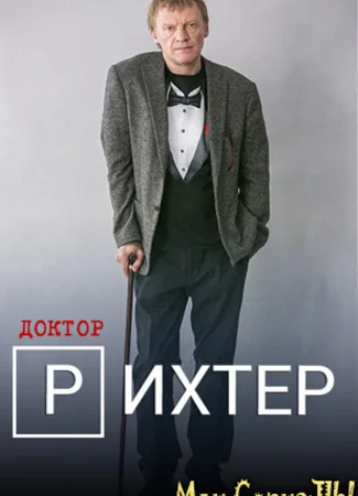Доктор Рихтер