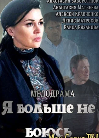 Я больше не боюсь