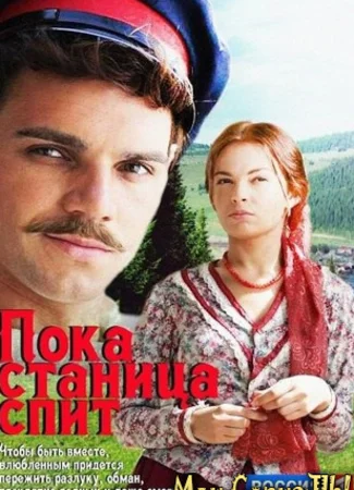 Пока станица спит