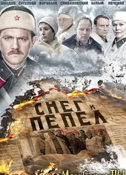 Снег и пепел