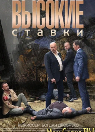 Высокие ставки. Реванш