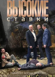 Высокие ставки. Реванш