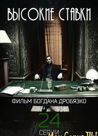 Высокие ставки
