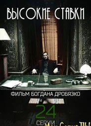 Высокие ставки