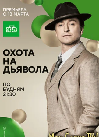 Охота на дьявола