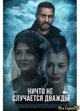 кино Ничто не случается дважды (Ніщо не трапляється двічі) 18.05.20