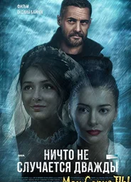 Ничто не случается дважды