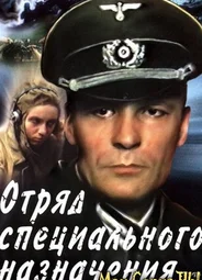 Отряд специального назначения