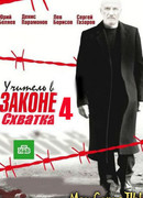 Учитель в законе. Схватка сезон 1