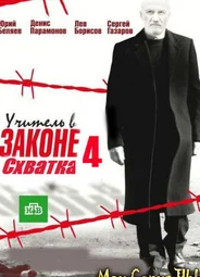 Учитель в законе. Схватка