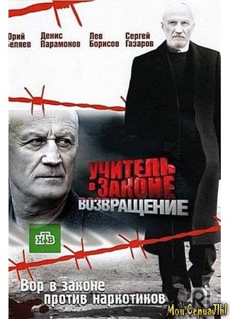 кино Учитель в законе. Возвращение 18.05.20