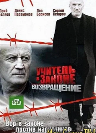 Учитель в законе. Возвращение