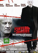 Учитель в законе. Возвращение сезон 1