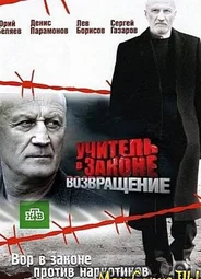 Учитель в законе. Возвращение