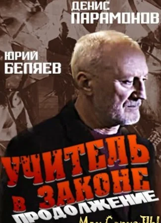 Учитель в законе. Продолжение
