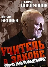 Учитель в законе. Продолжение