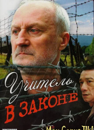 Учитель в законе