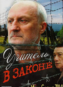 Учитель в законе сезон 1