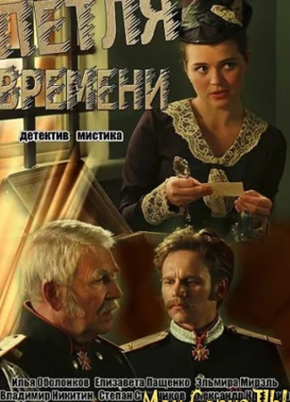 Петля времени