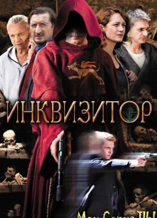 Инквизитор