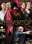 Инквизитор сезон 1