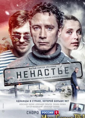 Ненастье
