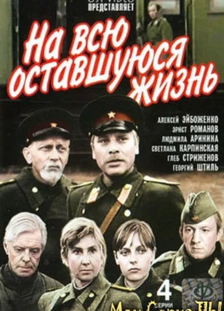 На всю оставшуюся жизнь