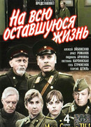 На всю оставшуюся жизнь сезон 1