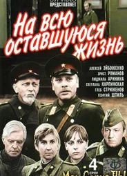 На всю оставшуюся жизнь