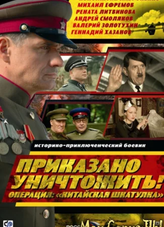 Приказано уничтожить! Операция: «Китайская шкатулка»