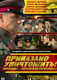 Приказано уничтожить! Операция: «Китайская шкатулка»