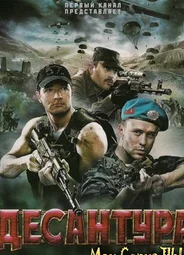 Десантура