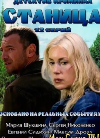 Станица