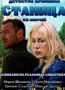 Станица сезон 1