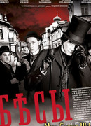 Бесы сезон 1