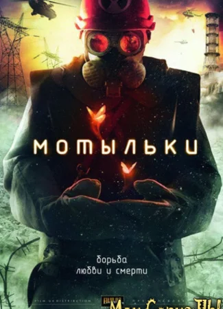 Мотыльки