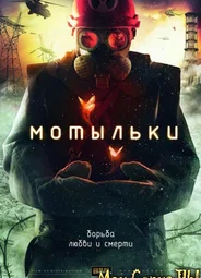 Мотыльки