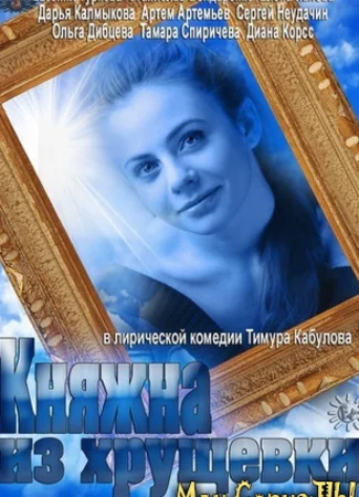 Княжна из хрущевки