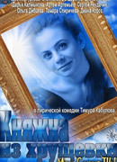 Княжна из хрущевки сезон 1