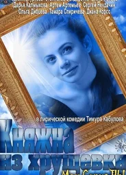 Княжна из хрущевки