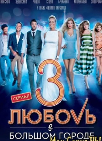 Любовь в большом городе 3