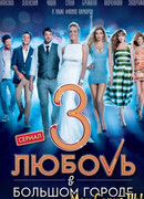 Любовь в большом городе 3